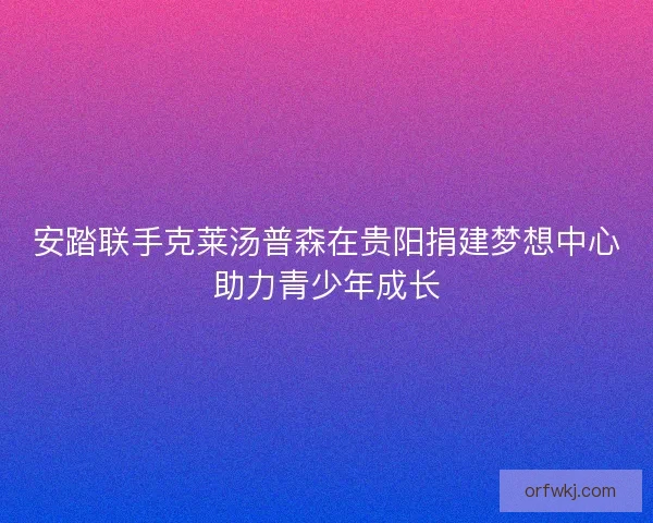 安踏联手克莱汤普森在贵阳捐建梦想中心助力青少年成长 安踏联手克莱汤普森在贵阳捐建梦想中心助力青少年成长